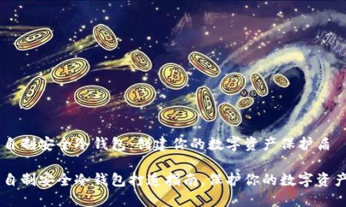 自制安全冷钱包：创建你的数字资产保护盾

自制安全冷钱包打造指南，保护你的数字资产