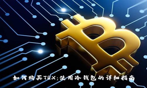 如何购买TRX：使用冷钱包的详细指南