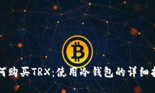 如何购买TRX：使用冷钱包的详细指南