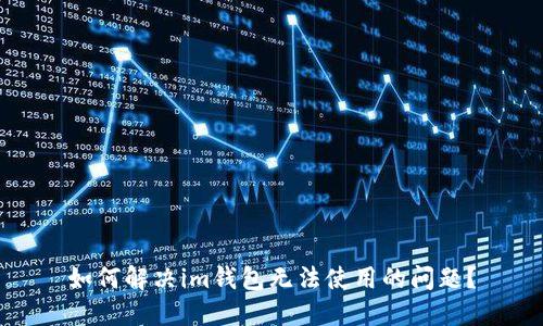 如何解决im钱包无法使用的问题？