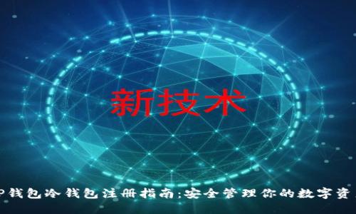 TP钱包冷钱包注册指南：安全管理你的数字资产