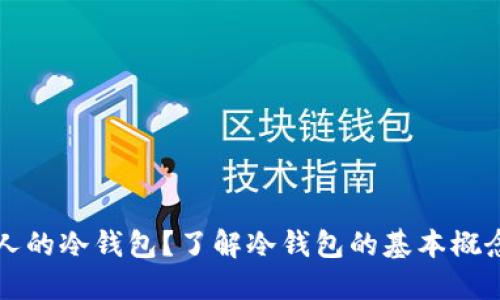 如何查询别人的冷钱包？了解冷钱包的基本概念与查询方式