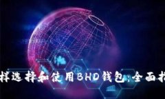 怎样选择和使用BHD钱包：