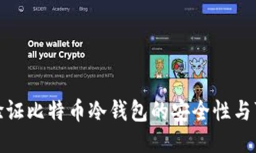 如何验证比特币冷钱包的安全性与可靠性