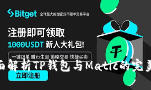 : 全面解析TP钱包与Matic的完美结合