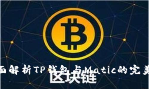: 全面解析TP钱包与Matic的完美结合