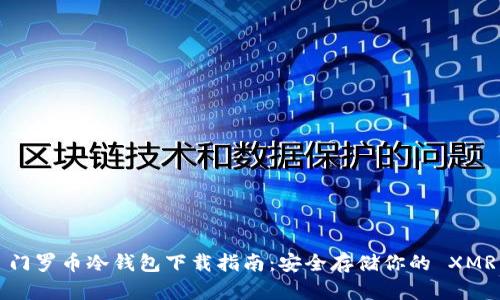门罗币冷钱包下载指南：安全存储你的 XMR