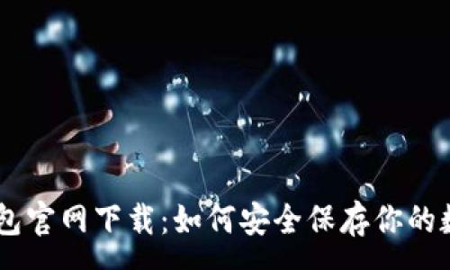 :
2U冷钱包官网下载：如何安全保存你的数字资产