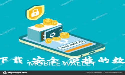 TP钱包App官方下载：安全、便捷的数字资产管理工具