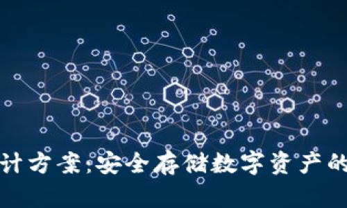 冷钱包设计方案：安全存储数字资产的理想选择