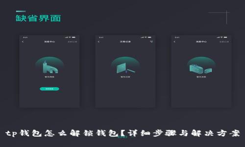 tp钱包怎么解锁钱包？详细步骤与解决方案