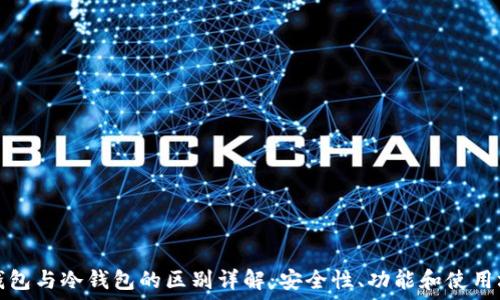   
热钱包与冷钱包的区别详解：安全性、功能和使用场景