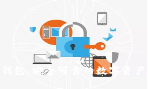 BitKeep钱包：安全可靠的数字资产管理平台