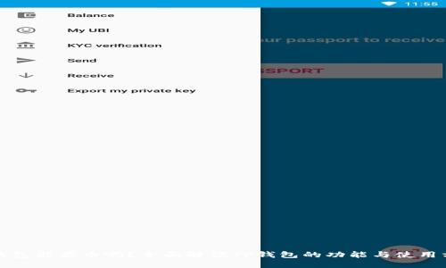 TP钱包能卖币吗？全面解读TP钱包的功能与使用方法