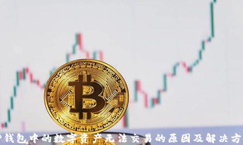 
TP钱包中的数字资产无法交易的原因及解决方案