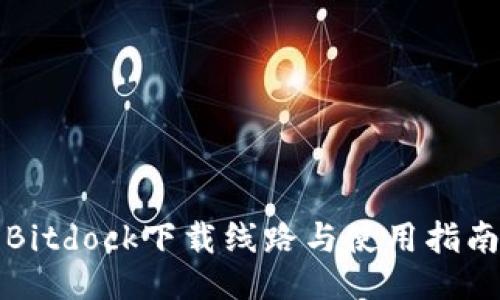 Bitdock下载线路与使用指南