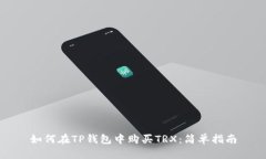如何在TP钱包中购买TRX：简