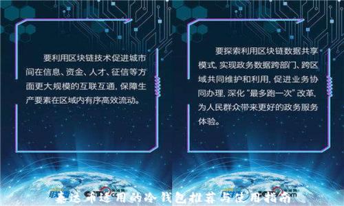 
泰达币适用的冷钱包推荐与使用指南