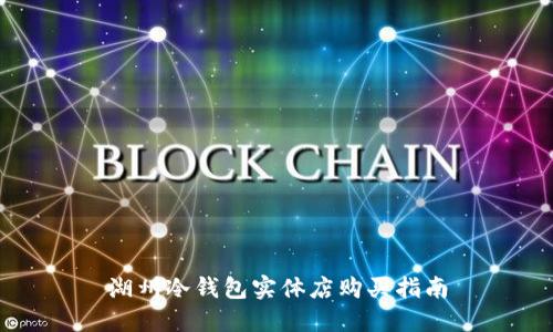 湖州冷钱包实体店购买指南