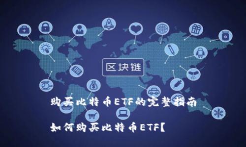 购买比特币ETF的完整指南

如何购买比特币ETF？
