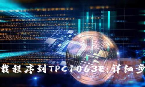 : 如何下载程序到TPC1063E：详细步骤与技巧
