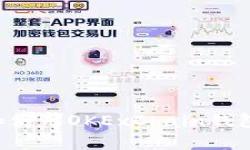 如何选择和使用OKExChain钱包：全面指南