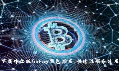 如何下载中文版GoPay钱包应用，快速注册和使用指南