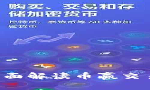 币赢交易所正规吗？全面解读币赢交易所的合法性与安全性