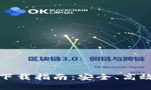 最新TP钱包下载指南：安全、高效的钱包选择