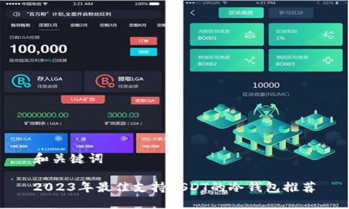 和关键词

2023年最佳支持USDT的冷钱包推荐