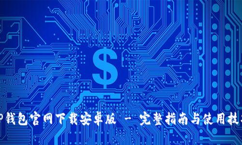 TP钱包官网下载安卓版 - 完整指南与使用技巧