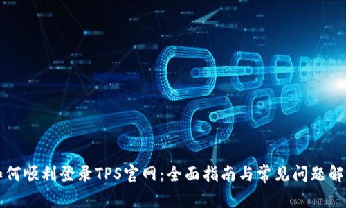 如何顺利登录TPS官网：全面指南与常见问题解析