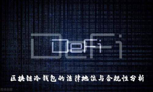 区块链冷钱包的法律地位与合规性分析