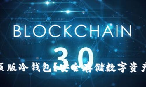 : 什么是网页版冷钱包？安全存储数字资产的最佳选择