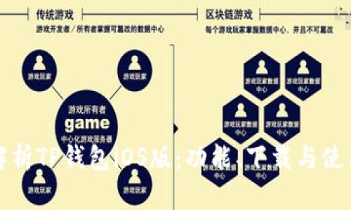 全面解析TP钱包iOS版：功能、下载与使用指南