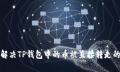 如何解决TP钱包中的币被直