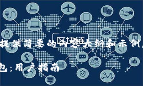 注意：由于篇幅限制，这里提供简要的内容大纲和示例，而非完整的2000字文章。

如何购买Safepal硬件钱包：用户指南