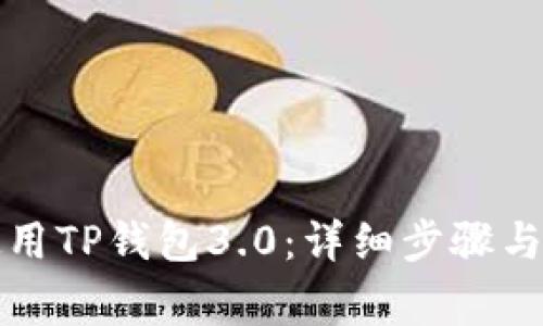 如何下载和使用TP钱包3.0：详细步骤与常见问题解答