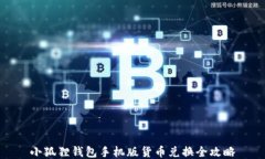 小狐狸钱包手机版货币兑