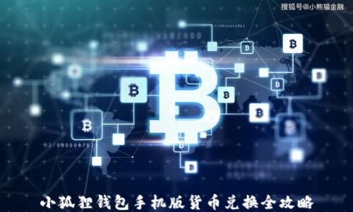 
小狐狸钱包手机版货币兑换全攻略