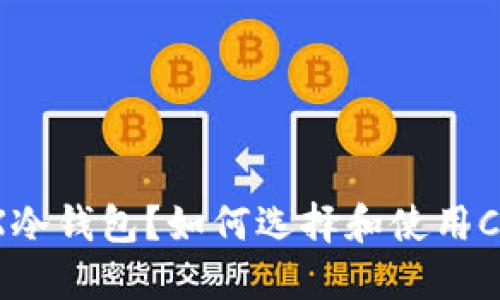 什么是CFX冷钱包？如何选择和使用CFX冷钱包？
