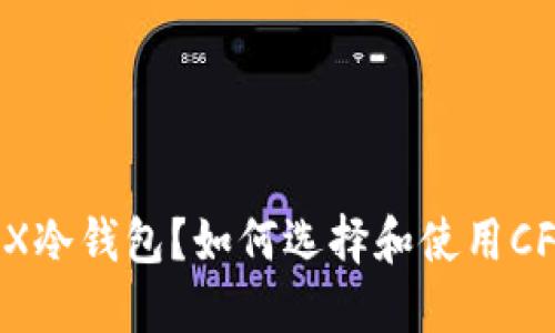 什么是CFX冷钱包？如何选择和使用CFX冷钱包？