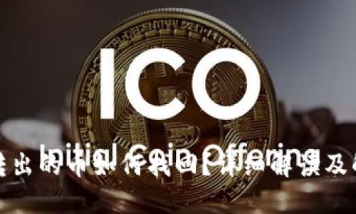 TP钱包转出的币如何找回？详细解读及解决方案