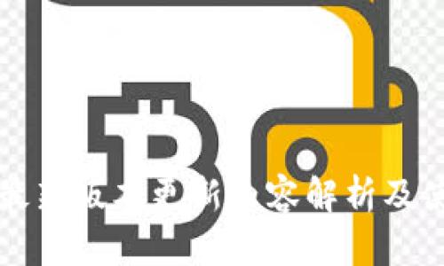 TP钱包最新版本更新内容解析及使用指南