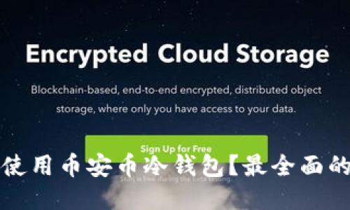 如何安全使用币安币冷钱包？最全面的使用指南
