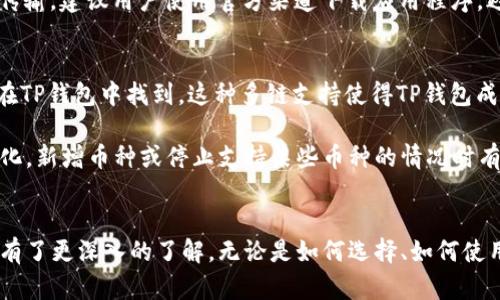   TP 钱包的全面解析：如何选择与使用？ / 

 guanjianci TP 钱包, 数字钱包, 加密货币, 区块链技术 /guanjianci 

在当今数字化快速发展的时代，数字钱包（尤其是TP钱包）已成为人们在线管理资产的重要工具。本文将对TP钱包进行全面的解析，帮助读者理解什么是TP钱包，它的功能、特点，如何选择和使用TP钱包，并解答一系列与TP钱包相关的问题。让我们共同深入了解这个日益流行的数字资产管理工具。

什么是TP钱包？
TP钱包是一种数字钱包，主要用于存储、管理和转移加密货币资产。TP钱包作为一款轻量级的数字钱包，支持多种主流数字货币，其核心是提供安全、便捷的数字资产管理服务。用户可以通过TP钱包方便地进行加密货币的交易、兑换，以及管理他们的资产。

相较于传统的钱包，TP钱包最大的优势在于其透明性和可追溯性，所有交易都记录在区块链上，用户可以随时查询交易历史。同时，TP钱包也提供多重安全措施，如私钥的加密存储，确保用户的资产安全。

TP钱包的主要功能
TP钱包的功能相当丰富，下面我们将详细介绍其主要功能：
ul
    listrong资产管理：/strong用户可以在TP钱包中集中管理多种数字货币资产，随时查看资产总值以及各个币种的最新行情。/li
    listrong方便交易：/strong通过TP钱包，用户可以轻松地进行加密货币的转账和交易，实时处理各种交易请求。/li
    listrong安全保障：/strongTP钱包采用多重安全措施来保证资产的安全，例如使用私钥加密、双重认证等。/li
    listrong多链支持：/strongTP钱包支持多种区块链技术，可以存储多种类型的加密货币，提升用户的使用灵活性。/li
    listrong去中心化交换：/strongTP钱包还提供去中心化交易平台，用户无需依赖中心化交易所即可进行买卖，提高了交易的便利性。/li
/ul

如何选择合适的TP钱包
在众多数字钱包中选择一款合适的TP钱包至关重要。以下是选择TP钱包时需要考虑的几个因素：
ul
    listrong安全性：/strong安全性是选择数字钱包时最重要的因素。用户应选择那些提供多重安全算法和加密存储的数字钱包，以保护自己的资产不受到攻击。/li
    listrong用户体验：/strong钱包的界面是否友好、操作是否简便，直接影响用户的使用体验。一个好的TP钱包应具备简洁易懂的用户界面。/li
    listrong支持币种：/strong不同的TP钱包支持的数字货币种类不同，选择时应确保钱包支持自己需要的币种。/li
    listrong社区支持：/strong一个活跃的社区能为用户提供及时的技术支持与解答，选择一个有良好社区支持的TP钱包会更有保障。/li
    listrong软件更新与维护：/strong经常更新和维护就意味着钱包会及时修复漏洞，保护用户资产。因此，选择一个持续更新的钱包产品非常重要。/li
/ul

TP钱包的使用步骤
TP钱包的使用步骤相对简单，以下是一个基本的使用流程：
ol
    listrong下载与安装：/strong首先，从官方网站或应用商店下载TP钱包，随后按照提示完成安装过程。/li
    listrong注册账户：/strong安装完成后，打开应用，点击注册按钮，输入邮箱或手机号并设置密码，完成注册后，系统会提供助记词，务必妥善保管。/li
    listrong资产存入：/strong在钱包中，可以通过扫描二维码或输入数字地址向钱包转账，加密货币的存入过程非常简单。/li
    listrong进行交易：/strong用户可以选择买入、卖出或转账等操作，输入所需金额后即可完成交易。/li
/ol

TP钱包的安全性如何保障
数字资产的安全性对于每位用户而言至关重要。TP钱包提供以下几种安全保障措施：
ul
    listrong私钥加密：/strong用户的私钥会在本地加密存储，避免私钥被盗导致资产损失。/li
    listrong双重认证：/strongTP钱包支持双重认证，用户在进行一些关键操作时需要输入额外的验证码，增加了一道安全防线。/li
    listrong风险告警：/strong当检测到异常活动时，TP钱包会自动触发风险告警，用户可及时采取措施保护资金安全。/li
/ul

总而言之，TP钱包是一款操作简单、功能丰富的数字钱包，适合广大普通用户使用。通过本文的详细介绍，希望能够帮助读者更好地理解TP钱包，选择出符合自己需求的数字钱包，同时在使用过程中牢记安全防护。接下来，我们将探讨5个与TP钱包相关的问题。

1. TP钱包是否收费？
TP钱包本身作为一款数字钱包，通常是免费的，用户可以自由创建账户和管理自己的资产。不过，用户在进行交易时需要注意交易费用，即矿工费。交易费用是支付给矿工的，以保证交易在区块链上被确认，费用高低通常与网络拥堵程度相关。在一些特定情况下，如果用户选择了特定的手续费设置，可能会影响交易确认时间。

尽管TP钱包本身不收取使用费用，有些增值服务，如通道交易可能会产生额外费用，因此在使用钱包功能前，最好先阅读其费用说明。此外，不同的区块链资产所需的手续费也可能不同，用户需要提前了解。

2. 如何防止TP钱包被盗？
防止TP钱包被盗是每个用户必须关注的问题。为了最大限度地降低风险，以下方法可以帮助用户保护自己的TP钱包：
ul
    listrong私钥保管：/strong私钥是唯一可以访问和管理用户资产的凭证，用户务必将其妥善保存，避免保存在在线设备上。/li
    listrong启用双重认证：/strong为确保账户安全，开启双重认证，保障资产在多重验证下才能执行操作。/li
    listrong定期检查账户状态：/strong定期检查资产变动情况，及时发现潜在问题，确保账户安全。/li
    listrong避免使用公共网络：/strong尽量避免在不安全的公共网络下操作TP钱包，使用私人网络可减少信息泄露的风险。/li
/ul

用户在使用TP钱包时应保持警惕，避免泄露任何个人信息，并能识别钓鱼网站和网络诈骗。

3. TP钱包的技术支持如何？
TP钱包通常会提供一定的技术支持，用户在遇到问题时，可以通过其官方网站、社区论坛以及社交媒体找到解决方案。一般来说，TP钱包会有FAQ（常见问题解答）部分，为用户提供便利，解答一些基础的使用问题。

若用户在自我搜索后仍未找到满意的解答，可以联系TP钱包的客服支持。在一些情况下，TP钱包会提供在线客服、电子邮件或社交媒体支持，以便更快速地解答用户的疑问。

选择趋势向好的TP钱包产品，意味着获得更好的技术支持与服务，用户可根据各钱包的评价、社区支持程度做出选择。

4. 可以在不同设备上同时使用TP钱包吗？
是的，TP钱包通常可以在多个设备上使用。例如，一个用户可以在手机、平板和PC上同时访问TP钱包，方便随时随地进行管理和交易。用户需要在每个设备上下载TP钱包的应用程序或访问官网。通常，用户账户登录后，资产信息将自动同步。

不过，使用多个设备时需要特别注意安全性，确保每个设备都设置了安全密码，避免帐户被未授权访问。为了确保数据在不同设备间的安全传输，建议用户使用官方渠道下载应用程序，避免使用不受信任的来源。

5. TP钱包支持哪些类型的加密货币？
TP钱包支持多种类型的加密货币，包括但不限于比特币（BTC）、以太坊（ETH）、莱特币（LTC）、Ripple（XRP）等。目前主流的加密货币几乎都能在TP钱包中找到。这种多链支持使得TP钱包成为用户数字资产管理的一站式解决方案。

在选择使用的资产时，用户应查看TP钱包的支持币种列表，确保所需的资产得到支持。虽然TP钱包可以支持多种数字货币，但随着市场的变化，新增币种或停止支持某些币种的情况时有发生，用户需定期关注更新。

总结
TP钱包作为一种现代化的数字资产管理工具，具备许多使用优势和安全特性，非常适合普通用户使用。通过上述的解析，相信读者对TP钱包有了更深入的了解。无论是如何选择、如何使用，还是如何保障资金安全，TP钱包都能提供便捷高效的服务。希望大家在使用TP钱包的同时，能够时刻关注安全，保护好自己的数字资产。