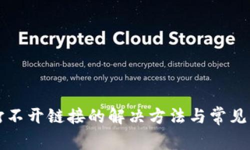 TP钱包打不开链接的解决方法与常见问题解析