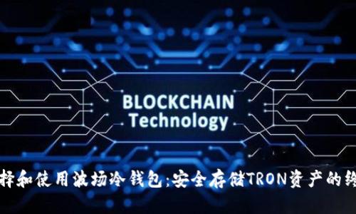 如何选择和使用波场冷钱包：安全存储TRON资产的终极指南