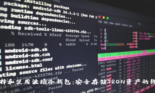 如何选择和使用波场冷钱包：安全存储TRON资产的终极指南