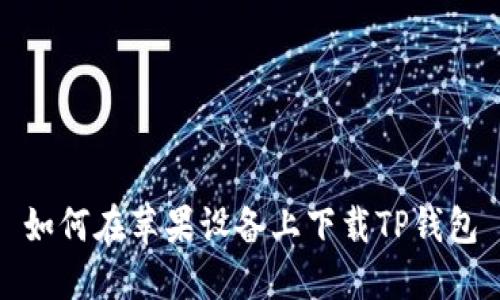 如何在苹果设备上下载TP钱包